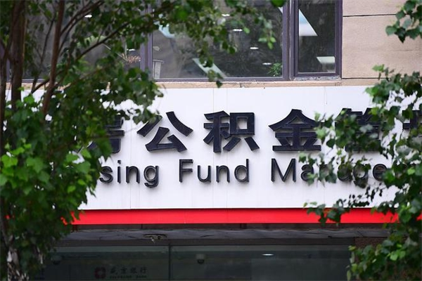 五家渠北京代办公积金（五家渠北京公积金代办手续费多少）
